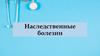 Наследственные болезни