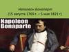 Наполеон Бонапарт (15 августа 1769 г. - 5 мая 1821 г.)