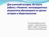 Для учителей истории. Из опыта работы: «Развитие метапредметных результатов обучающихся на уроках истории и обществознания»