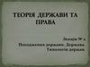 Походження держави. Держава. Типологія держав  (лекція № 2)
