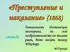 Преступление и наказание. (1868)