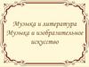Музыка и литература. Музыка и изобразительное искусство