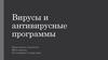 Вирусы и антивирусные программы