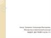 Инструктор по физической культуре. МБДОУ детский сад № 153
