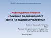 Влияние радиационного фона на здоровье человека