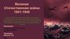 Великая Отечественная война 1941-1945