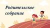 Родительское собрание