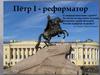 Пётр I - реформатор