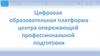 Цифровая образовательная платформа центра опережающей профессиональной подготовки