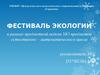 Фестиваль экологии  в рамках предметной недели МО предметов естественно – математического цикла