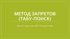 Метод запретов (табу-поиск)