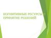 Когнитивные ресурсы и принятие решений