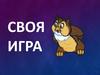 Своя игра