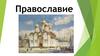 Православие. История появления