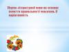 Норма літературної мови як основне поняття правильності мовлення, її варіативність