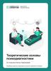 Теоретические основы психодиагностики. Области применения психодиагностики