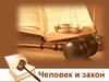 Человек и закон. Правоохранительные органы