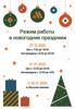 Режим работы в новогодние праздники