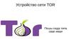Устройство сети TOR