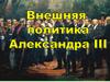 Внешняя политика Александра III