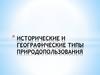 Исторические и географические типы природопользования