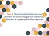 Понятие судебной экспертизы. История становления судебной экспертизы. Предмет и задачи судебной экспертизы. Тема 1