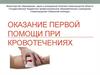 Оказание первой помощи при кровотечениях. Практическая 12