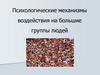 Психологические механизмы воздействия на большие группы людей