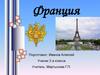 Франция
