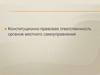 Конституционно-правовая ответственность органов местного самоуправления