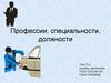 Профессии, специальности, должности