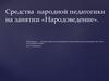 Средства народной педагогики на занятии «Народоведение»