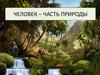 Человек – часть природы