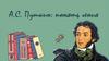 А.С. Пушкин: понять гения