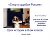 Спор о судьбах России. Урок истории в 8-ом классе