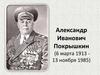Александр Иванович Покрышкин