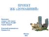Проект ЖК «Домашний»