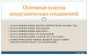 Основные классы неорганических соединений