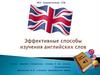 Эффективные способы изучения английских слов