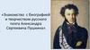 Знакомство с биографией и творчеством русского поэта Александра Сергеевича Пушкина