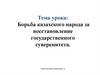 Борьба казахского народа за восстановление государственного суверенитета