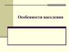 Особенности населения. Численность населения. Средняя плотность населения