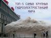 Топ-5 самых крупных Гидроэлектростанций мира