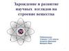 Зарождение и развитие научных взглядов на строение вещества