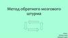 Метод обратного мозгового штурма