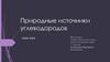 Природные источники углеводородов