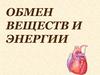 Обмен веществ и энергии. Компетенции