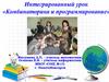 Интегрированный урок «Комбинаторика и программирование»