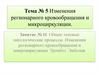 Изменения регионарного кровообращения и микроциркуляции  (тема № 5)