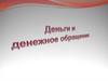 Деньги и денежное обращение